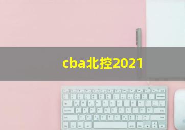 cba北控2021