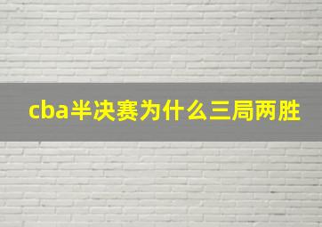 cba半决赛为什么三局两胜