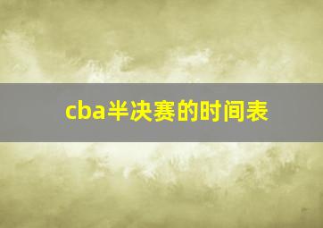 cba半决赛的时间表