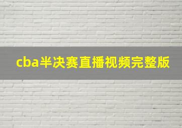 cba半决赛直播视频完整版