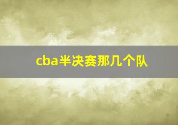 cba半决赛那几个队