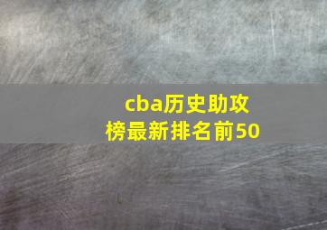 cba历史助攻榜最新排名前50