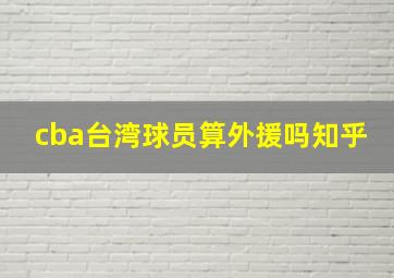 cba台湾球员算外援吗知乎