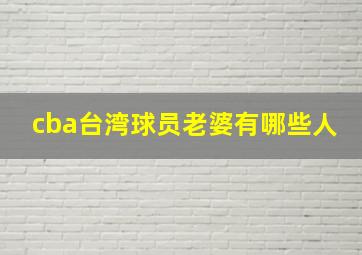 cba台湾球员老婆有哪些人