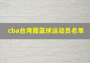 cba台湾籍篮球运动员名单