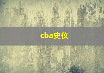 cba史仪