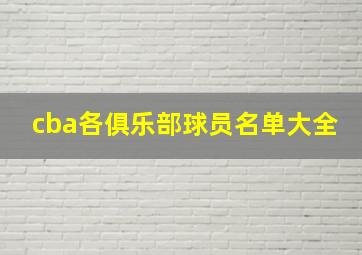 cba各俱乐部球员名单大全