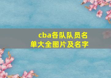 cba各队队员名单大全图片及名字