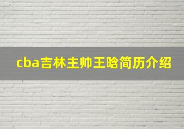 cba吉林主帅王晗简历介绍