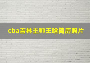 cba吉林主帅王晗简历照片