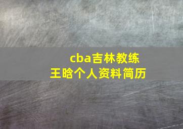 cba吉林教练王晗个人资料简历