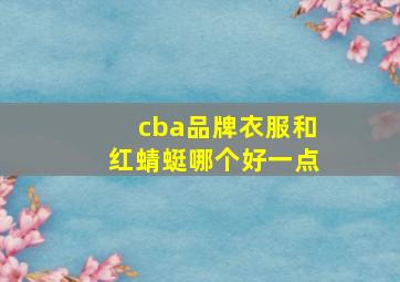 cba品牌衣服和红蜻蜓哪个好一点