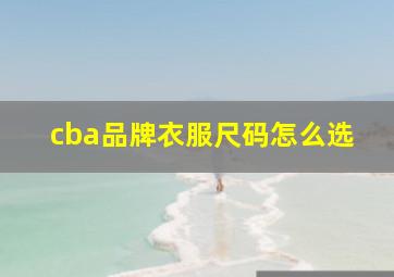 cba品牌衣服尺码怎么选