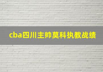 cba四川主帅莫科执教战绩