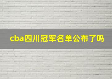 cba四川冠军名单公布了吗