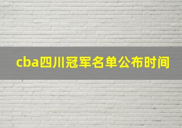 cba四川冠军名单公布时间