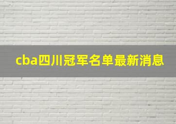 cba四川冠军名单最新消息