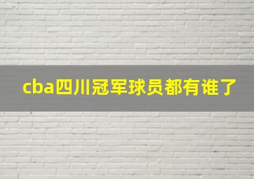 cba四川冠军球员都有谁了