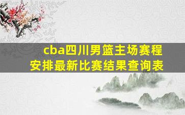 cba四川男篮主场赛程安排最新比赛结果查询表