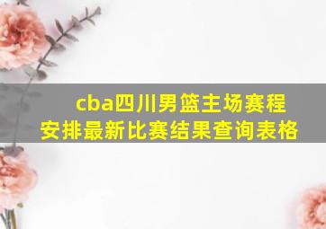 cba四川男篮主场赛程安排最新比赛结果查询表格