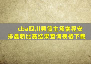 cba四川男篮主场赛程安排最新比赛结果查询表格下载