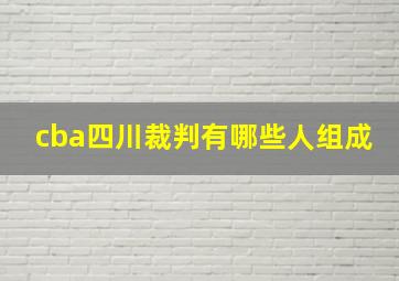 cba四川裁判有哪些人组成