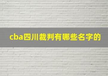 cba四川裁判有哪些名字的