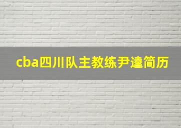 cba四川队主教练尹逵简历