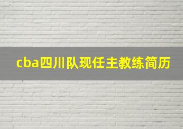 cba四川队现任主教练简历