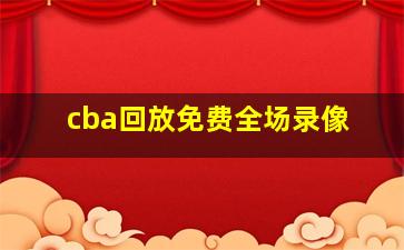 cba回放免费全场录像