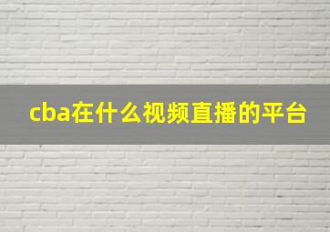 cba在什么视频直播的平台