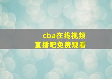 cba在线视频直播吧免费观看