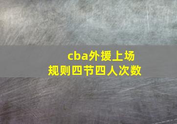 cba外援上场规则四节四人次数