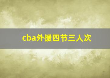 cba外援四节三人次