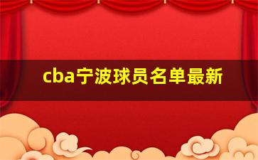 cba宁波球员名单最新