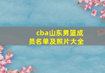 cba山东男篮成员名单及照片大全