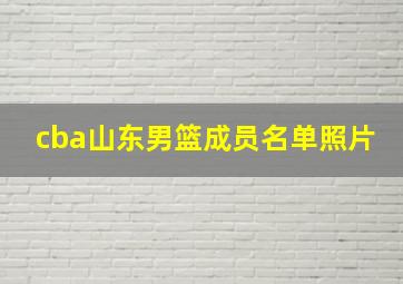 cba山东男篮成员名单照片