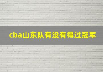 cba山东队有没有得过冠军