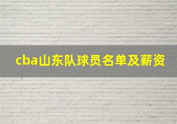 cba山东队球员名单及薪资