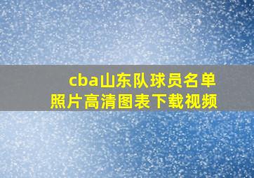 cba山东队球员名单照片高清图表下载视频