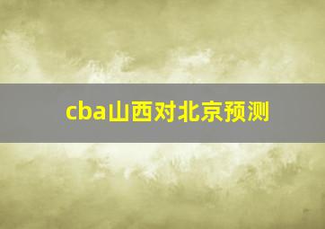 cba山西对北京预测