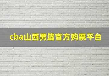 cba山西男篮官方购票平台