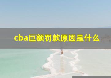 cba巨额罚款原因是什么