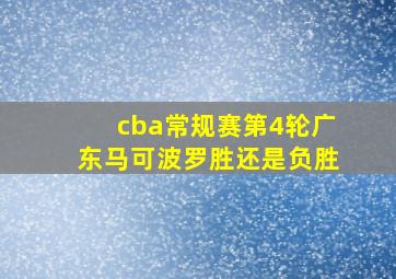 cba常规赛第4轮广东马可波罗胜还是负胜