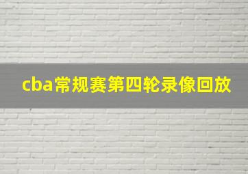 cba常规赛第四轮录像回放