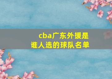 cba广东外援是谁人选的球队名单