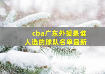 cba广东外援是谁人选的球队名单最新