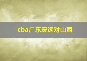 cba广东宏远对山西