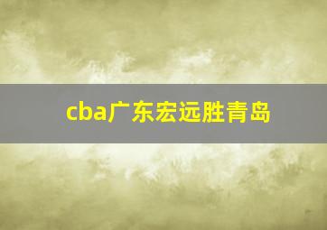 cba广东宏远胜青岛