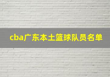 cba广东本土篮球队员名单